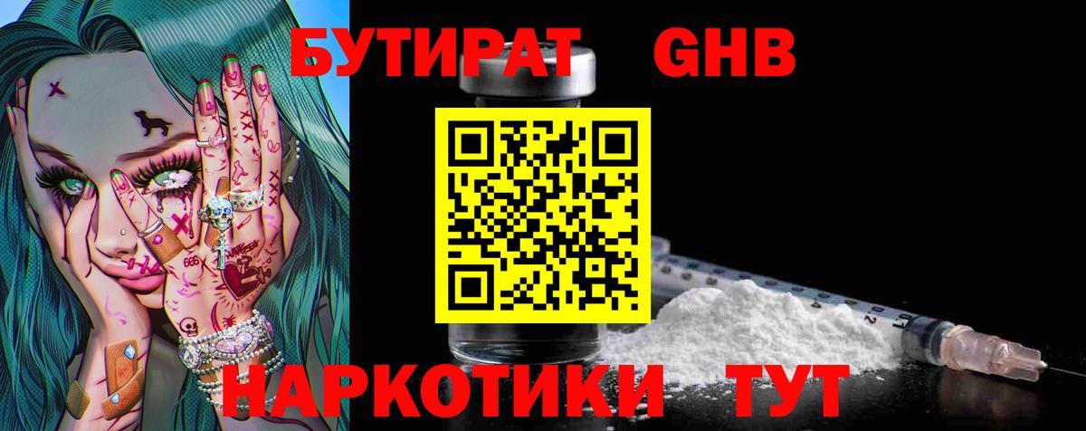 Бутират  Вход с VPN  Новотроицк  Бутират GHB 