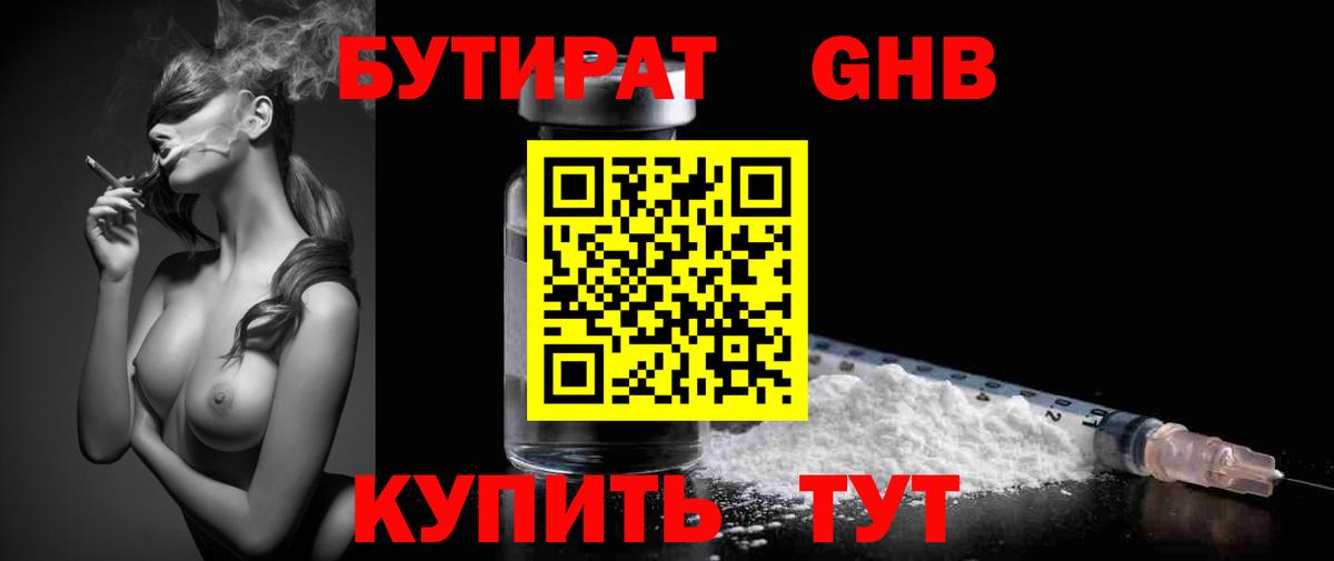 Бутират Butirat Новотроицк