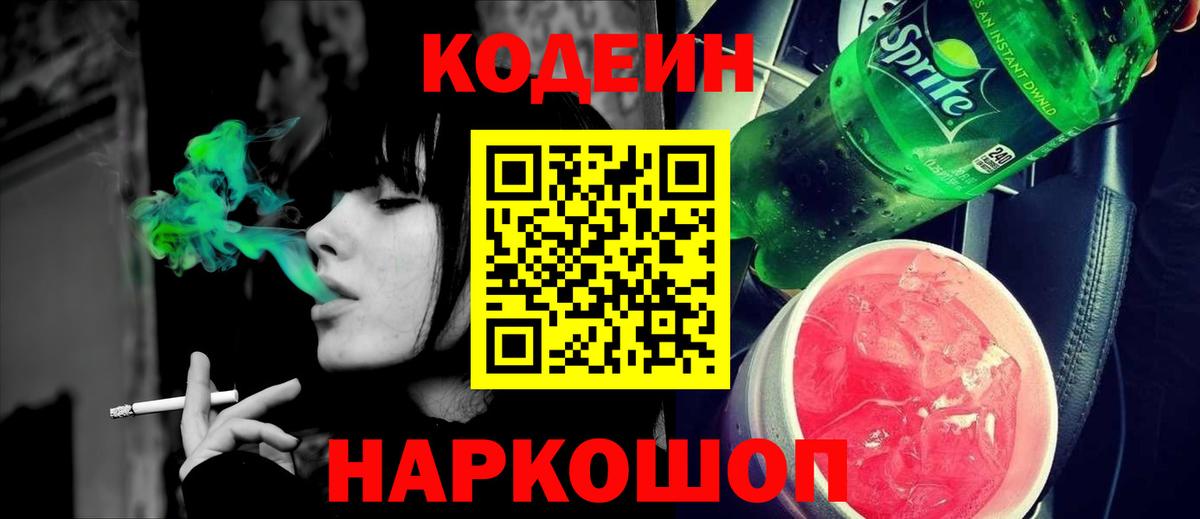 Кодеин напиток Lean (лин)  Кодеин Purple Drank  Новотроицк  Вход с VPN 